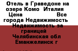 Отель в Граведоне на озере Комо (Италия) › Цена ­ 152 040 000 - Все города Недвижимость » Недвижимость за границей   . Челябинская обл.,Еманжелинск г.